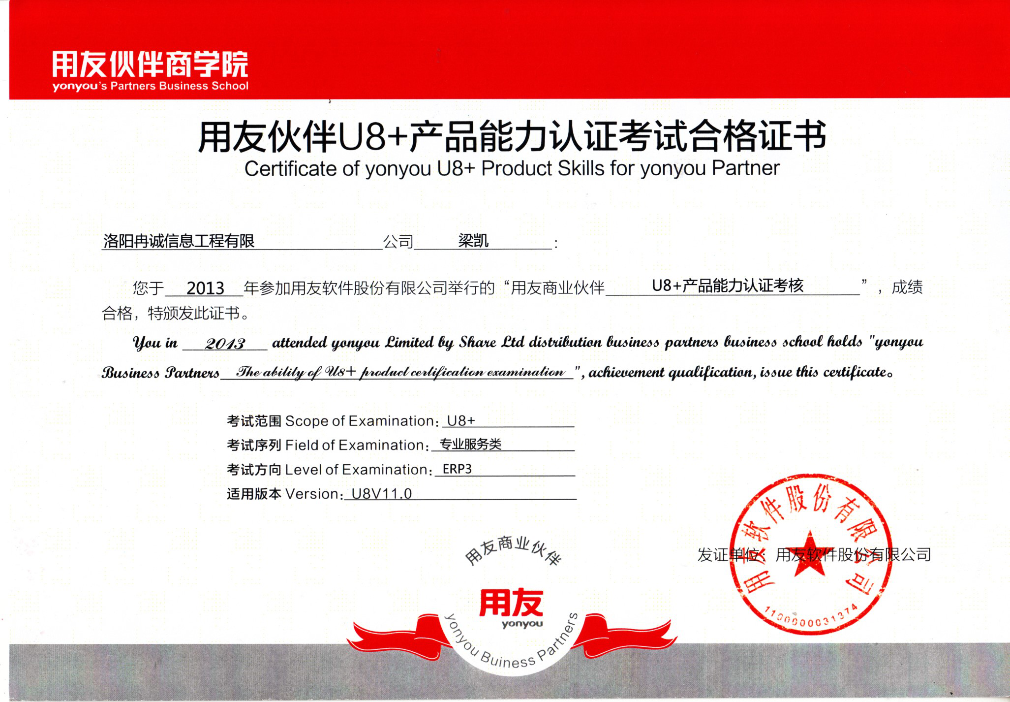 用友U8+產品能力認證考試合格證書