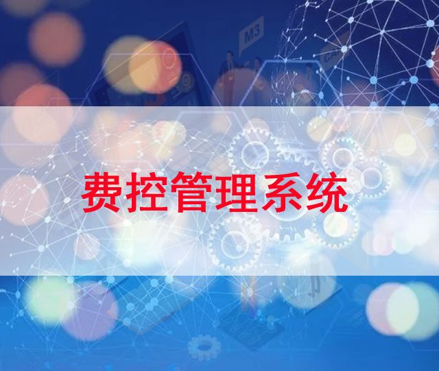 費控管理系統