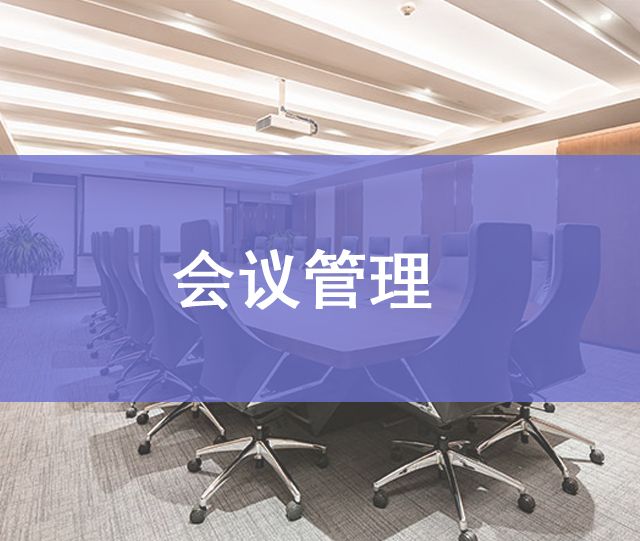 會議管理
