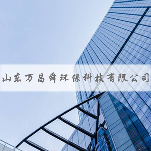 山東萬昌舜環保科技有限公司