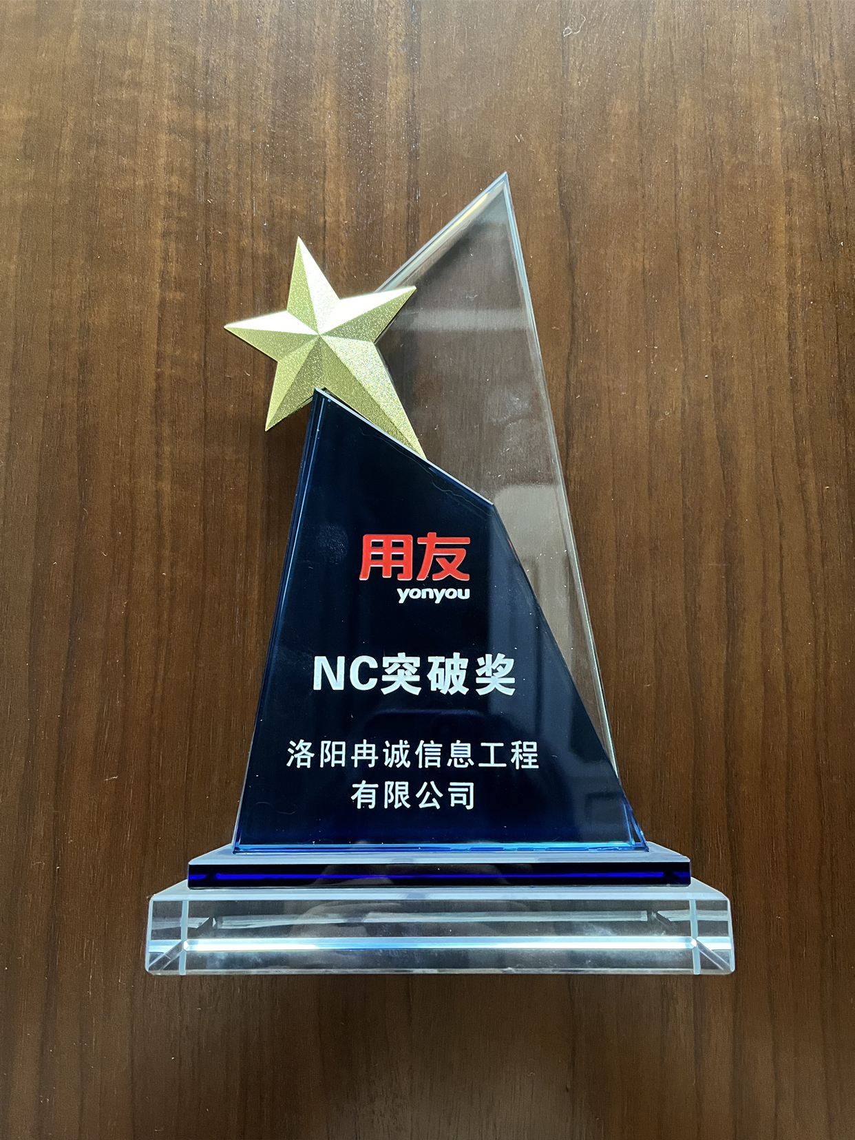 用友集團NC突破獎