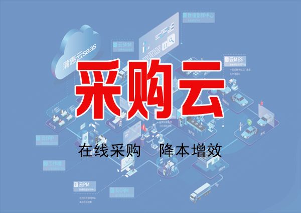采購云服務