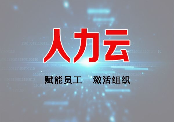 人力云服務
